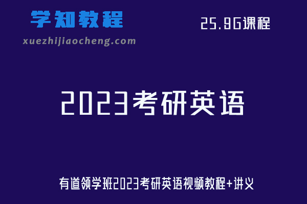 有道领学班2023考研英语视频教程+讲义