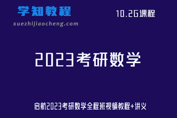 启航2023考研数学全程班视频教程+讲义