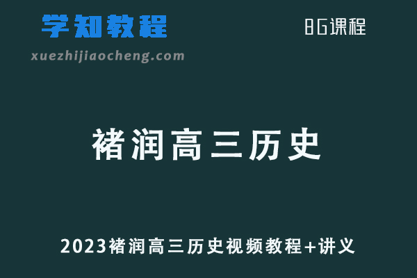 高中历史网课资源下载2023褚润高三历史视频教程+讲义