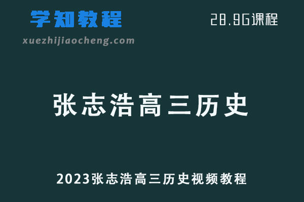 高中历史网课资源2023张志浩高三历史视频教程