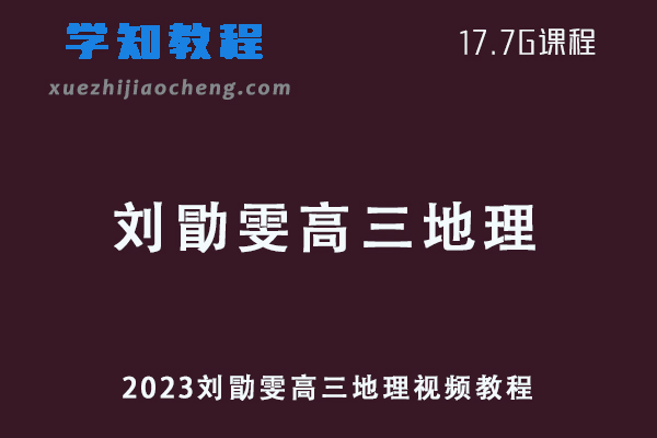 高中地理网课教程2023刘勖雯高三地理视频教程学习资料下载