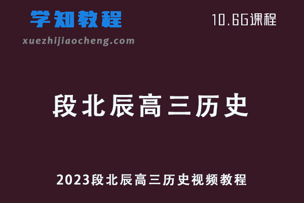 高中历史网课教程2023段北辰高三历史视频教程学习资料下载
