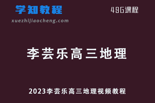 高中地理网课教程2023李芸乐高三地理视频教程学习资料下载