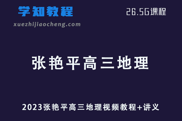 高中地理网课教程2023张艳平高三地理视频教程+讲义学习资料下载