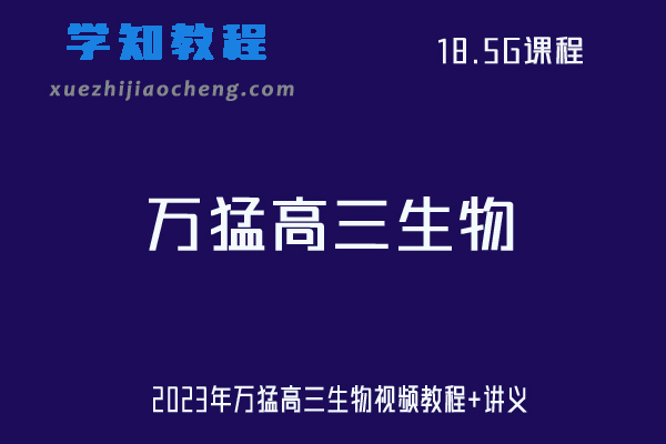 高中生物网课教程2023年万猛高三生物视频教程+讲义(暑假班+秋季班)学习资料下载