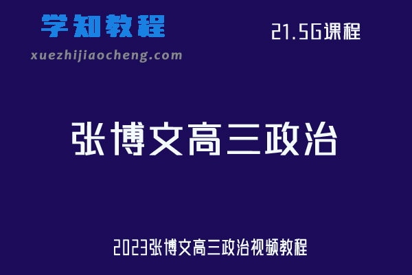 高中政治网课教程2023张博文高三政治视频教程学习资料下载