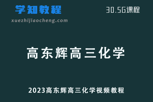 高中化学网课教程2023高东辉高三化学视频教程学习资料下载