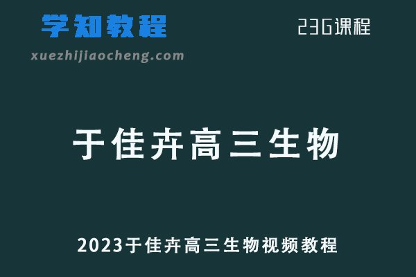 高中生物网课教程2023于佳卉高三生物视频教程学习资料下载