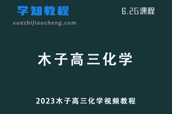 高中化学网课教程2023木子高三化学视频教程学习资料下载