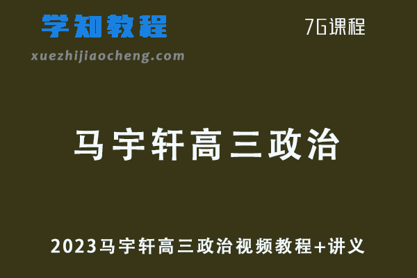 高中政治网课教程2023马宇轩高三政治视频教程+讲义学习资料下载