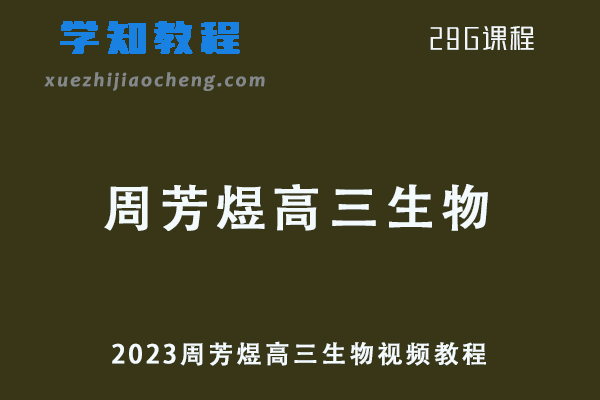 高中生物网课教程2023周芳煜高三生物视频教程学习资料下载