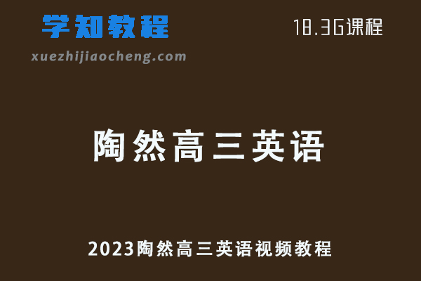 高中英语网课教程2023陶然高三英语视频教程学习资料下载（暑假班+秋季班）