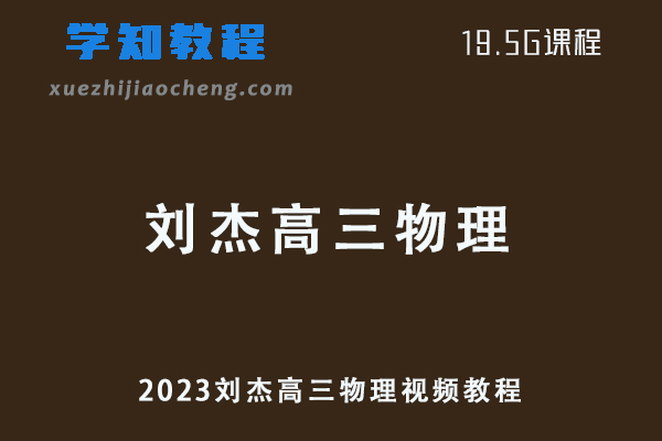 高中物理网课教程2023刘杰高三物理视频教程学习资料下载