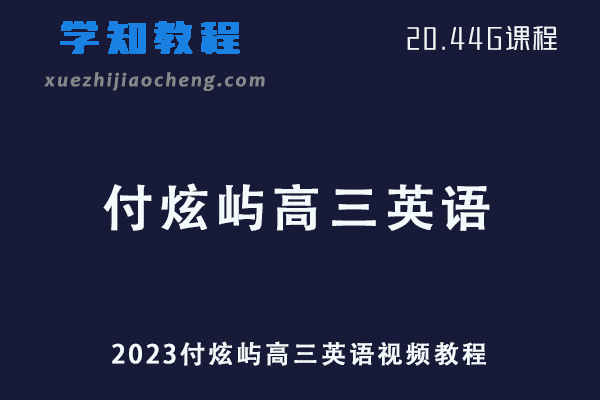 高中英语网课教程2023付炫屿高三英语视频教程学习资料下载