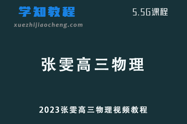 高中物理网课教程2023张雯高三物理视频教程学习资料下载