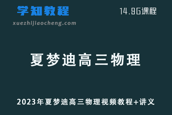 高中物理网课2023年夏梦迪高三物理视频教程+讲义学习资料下载（暑假班+秋季班）