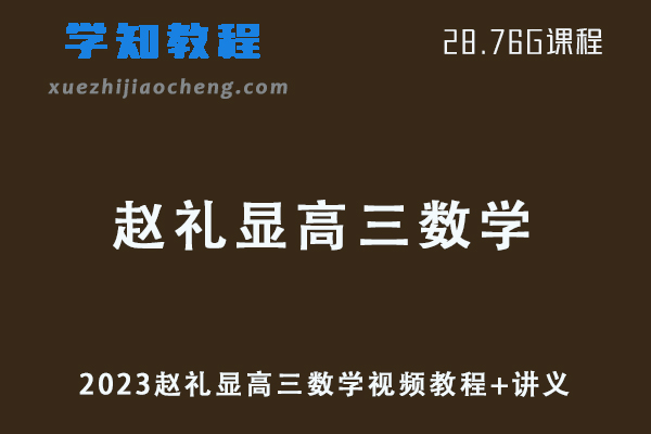 高中数学网课2023赵礼显高三数学视频教程+讲义学习资料下载（暑假班+秋季班）