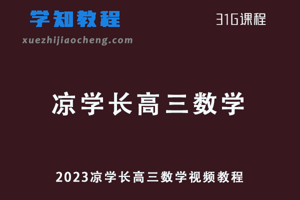 高中数学网课教程2023凉学长高三数学视频教程学习资料下载