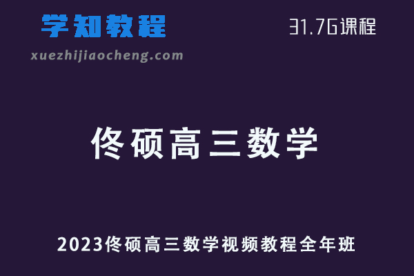 高中数学网课教程2023佟硕高三数学视频教程全年班学习资料下载