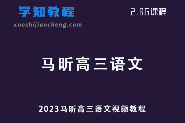 2023马昕高三语文视频教程网课资源下载