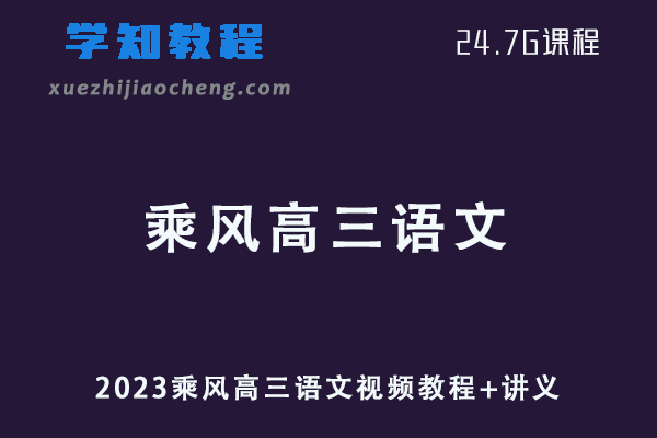 2023乘风高三语文视频教程+讲义网课资源下载