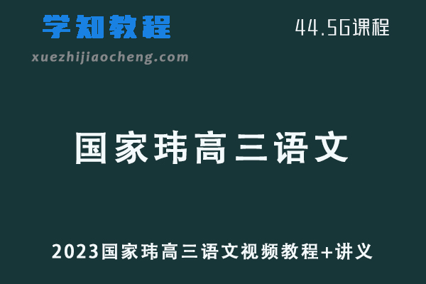 国家玮2023高三语文视频教程+讲义网课资源下载