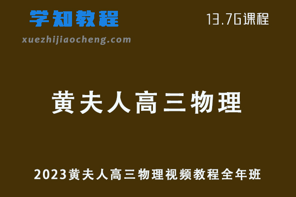 高中物理网课2023黄夫人高三物理视频教程全年班学习资料下载