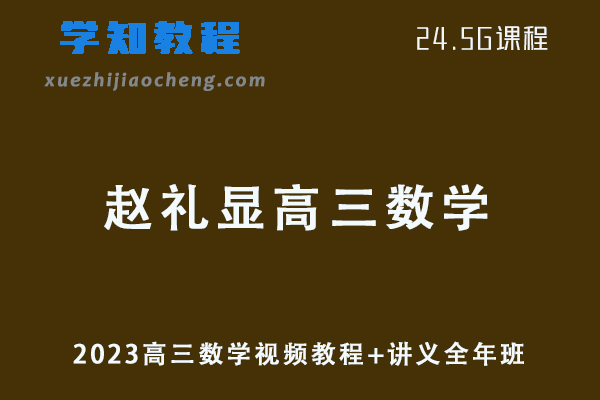 2023赵礼显高三数学视频教程+讲义全年班网课教程资源下载