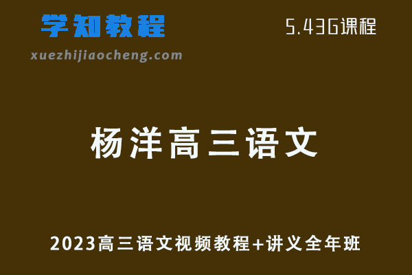 高中语文网课2023杨洋高三语文视频教程+讲义全年班学习资料下载