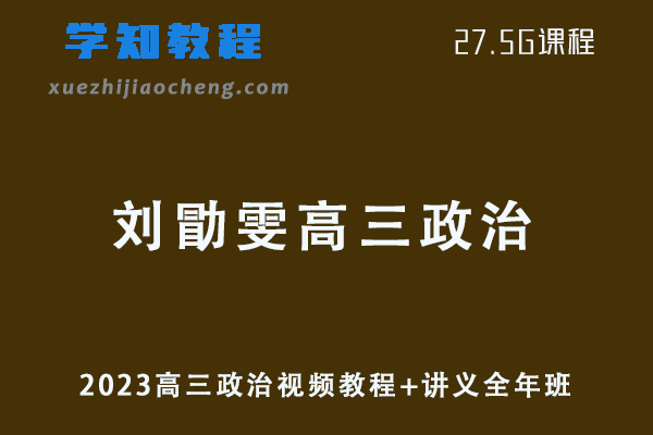 2023刘勖雯高三政治视频教程+讲义全年班网课资源下载