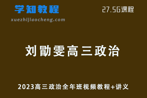 2023刘勖雯高三政治全年班视频教程+讲义网课资源下载