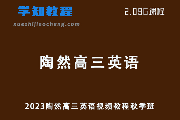 高中英语网课2023陶然高三英语视频教程秋季班学习资料下载