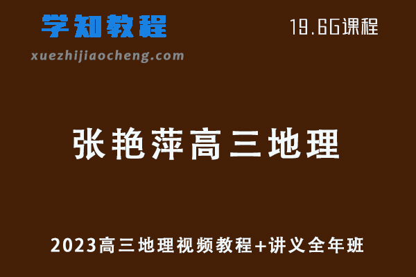 2023张艳萍高三地理视频教程+讲义全年班网课资源下载