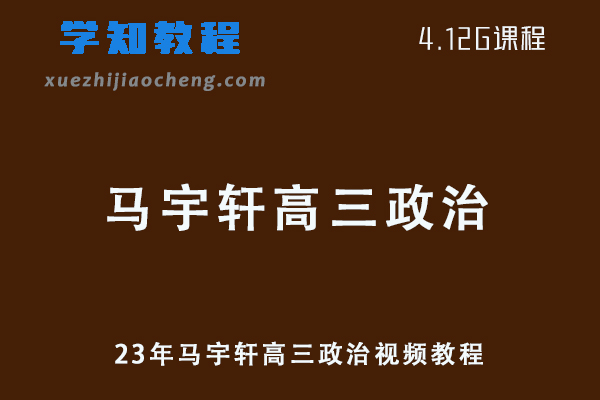 高中政治学习资料23年马宇轩高三政治视频教程网课资源下载