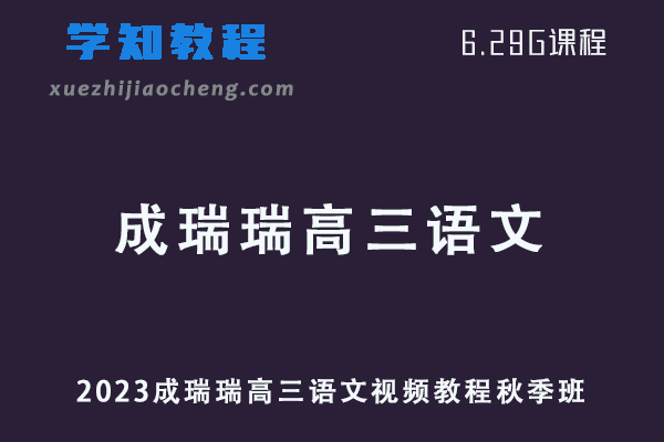 猿辅导高中语文网课教程2023成瑞瑞高三语文视频教程秋季班