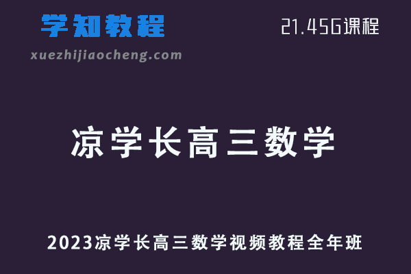 腾讯课堂高中数学网课教程2023凉学长高三数学视频教程全年班