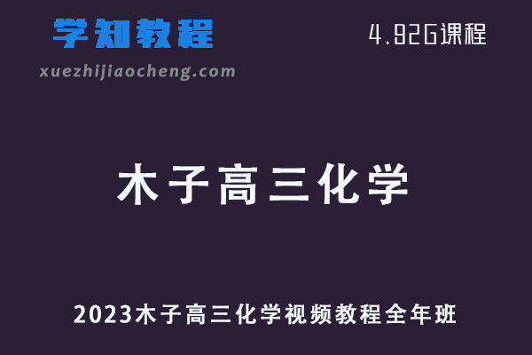 腾讯课堂高中化学网课教程2023木子高三化学视频教程全年班