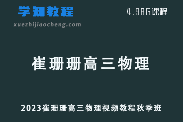 猿辅导高中物理网课教程2023崔珊珊高三物理视频教程秋季班