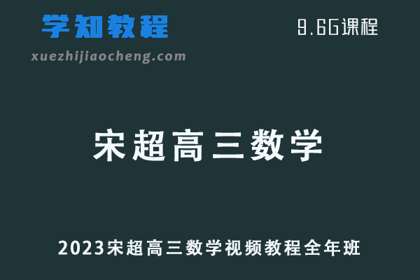 腾讯课堂高中数学网课教程2023宋超高三数学视频教程全年班