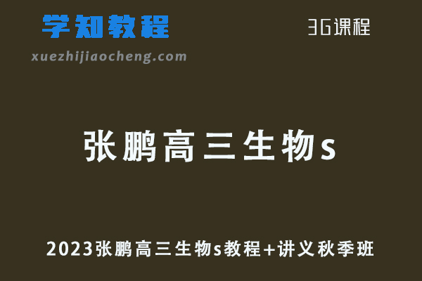 猿辅导高中生物网课教程2023张鹏高三生物s视频教程+讲义秋季班