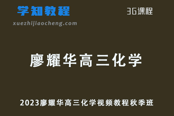 猿辅导高中化学网课教程2023廖耀华高三化学视频教程秋季班