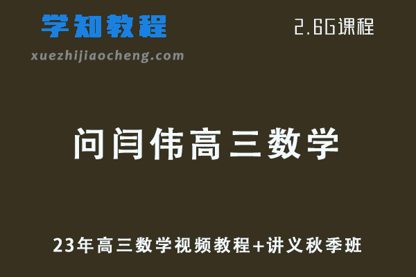 猿辅导高中数学网课教程23年问闫伟高三数学视频教程+讲义秋季班