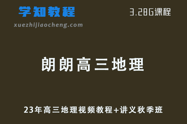 猿辅导高中地理网课教程23年朗朗高三地理视频教程+讲义秋季班