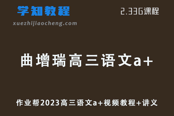 作业帮2023曲增瑞高三语文a+视频教程+讲义秋季班