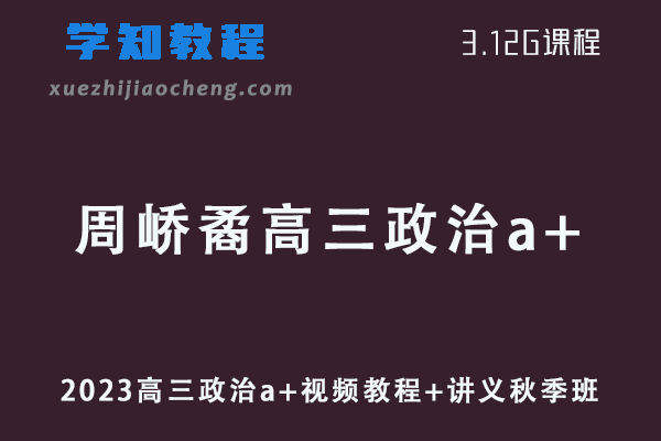 作业帮高中政治网课教程2023周峤矞高三政治a+视频教程+讲义秋季班