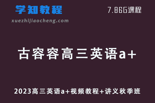 作业帮高中英语网课2023古容容高三英语a+视频教程+讲义秋季班
