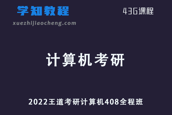 计算机考研网课教程2022王道考研计算机408视频教程全程班