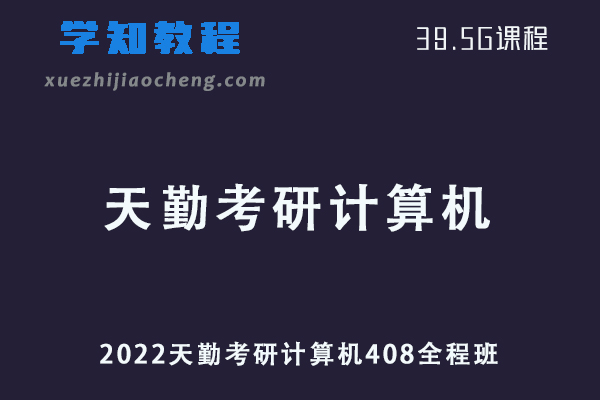 2022天勤考研计算机408视频教程全程班网课资源下载