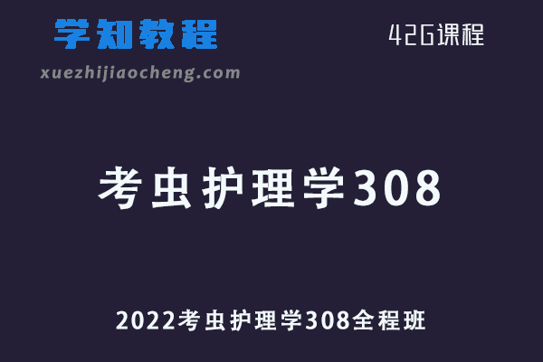 2022考虫护理学308视频教程全程班网课资源下载