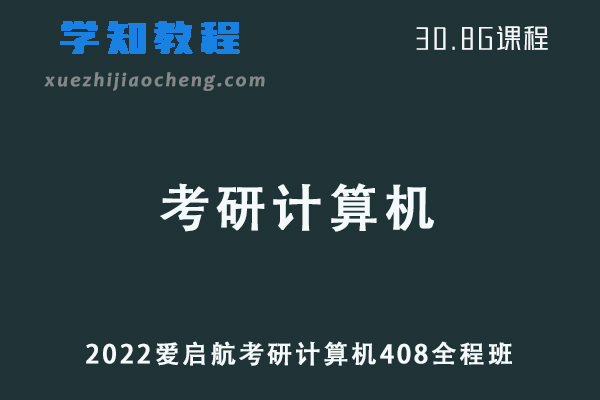 2022爱启航考研计算机408视频教程全程班网课资源下载